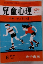 児童心理　 6月号
