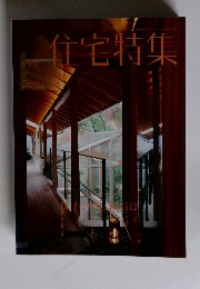 住宅特集　２０１２年４月号