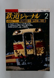 鉄道ジャーナル 　2月号　