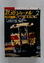 鉄道ジャーナル 　2月号　