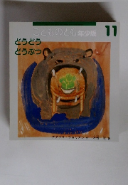 こどものとも年少版　11　どうどう どうぶつ