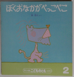 ぼくおなかがぺっこぺこ2