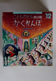 こどものとも年少版　12　かくれんぼ