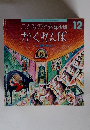 こどものとも年少版　12　かくれんぼ