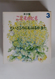 こどものとも　3　だいどころにもはるがきた
