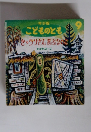こどものとも9 きゅうりさんあぶないよ