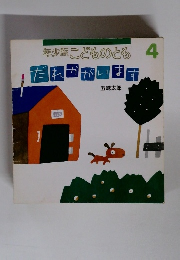 年少版こどものとも 4　だれかがいます