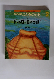 年少版こどものとも 2　ドン・ローロのつぼ