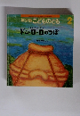 年少版こどものとも 2　ドン・ローロのつぼ