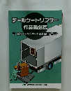 テールゲートリフター 作業者必携