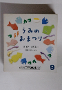 うみのおまつり 