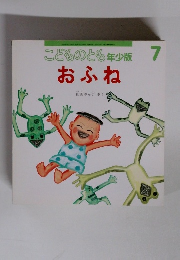 こどものとも年少版 7　おふね