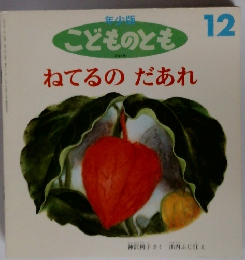 こどものとも 12 ねてるのだあれ