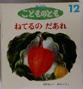 こどものとも 12 ねてるのだあれ