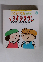 こどものとも年少版 6 すきすきぼうし