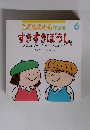 こどものとも年少版 6 すきすきぼうし