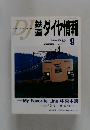 鉄道ダイヤ情報　2001年9月号　