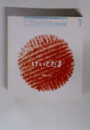 こどものとも年少版　1　けいとだま