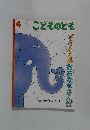こどものとも4 ぞうくんのおおかぜさんぼ
