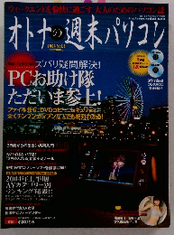 オトナの週末パソコン　2004年8/1号