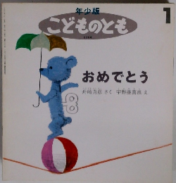 年少版 こどものとも 1  おめでとう 