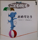 年少版 こどものとも 1  おめでとう 