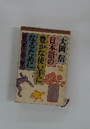 大岡信 日本語の 豊かな使い手に なるために 読む、書く、話す、聞く