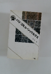 パリ・コミューンとマルクス