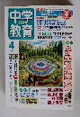 中学教育　2004年4月号