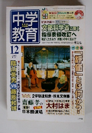 中学教育 12 2003