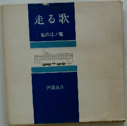 走る歌　私の江ノ電