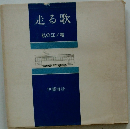 走る歌　私の江ノ電