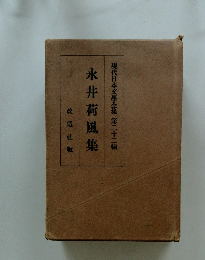 永井荷風集
