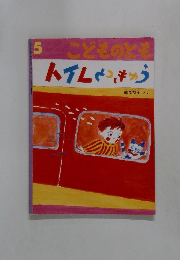 5こどものとも　トイレとっきゅう