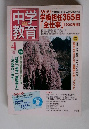 中学教育　2003年4月号