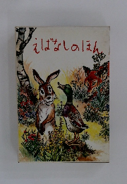 えばなしのほん