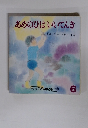 あめのひはいいてんき6