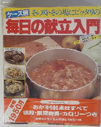 毎日の献立入門