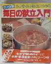 毎日の献立入門