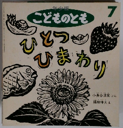 こどものとも　7　ひとつひまわり