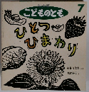 こどものとも　7　ひとつひまわり