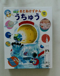 NEC まどあけずかん　うちゅう