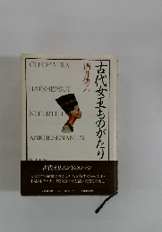 古代女王ものがたり