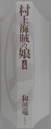 村上海賊の娘　上