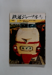 鉄道ジャーナル 3