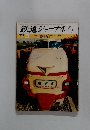 鉄道ジャーナル 3
