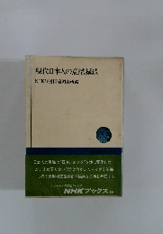 現代日本人の意識構造 NHK放送世論調査所編
