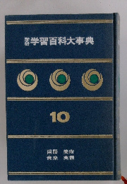 学習百科大事典　10