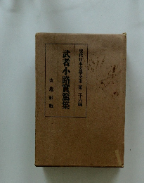現代日本文學全集 第二十六編　武者小路實篇集