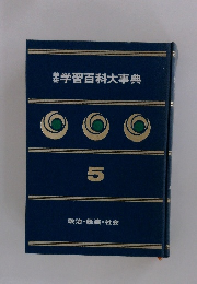 学習百科大事典　5